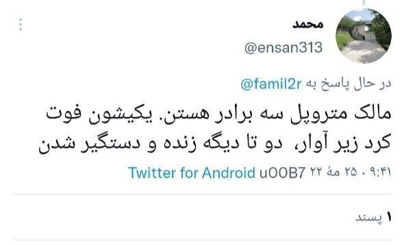 واکنش کاربران فضای مجازی به ریزش ساختمان متروپل  آبادان