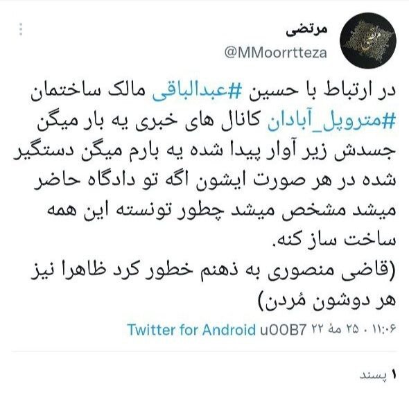 واکنش کاربران فضای مجازی به ریزش ساختمان متروپل  آبادان