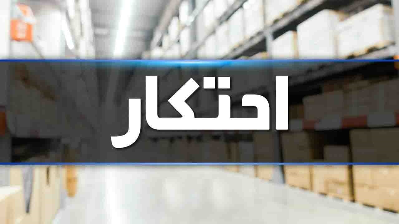 انبار احتکار مواد غذایی در اردبیل کشف شد