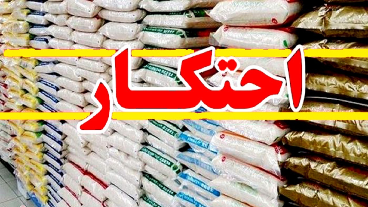 کشف ۵۰ میلیارد ریال کالاهای احتکاری در استان همدان