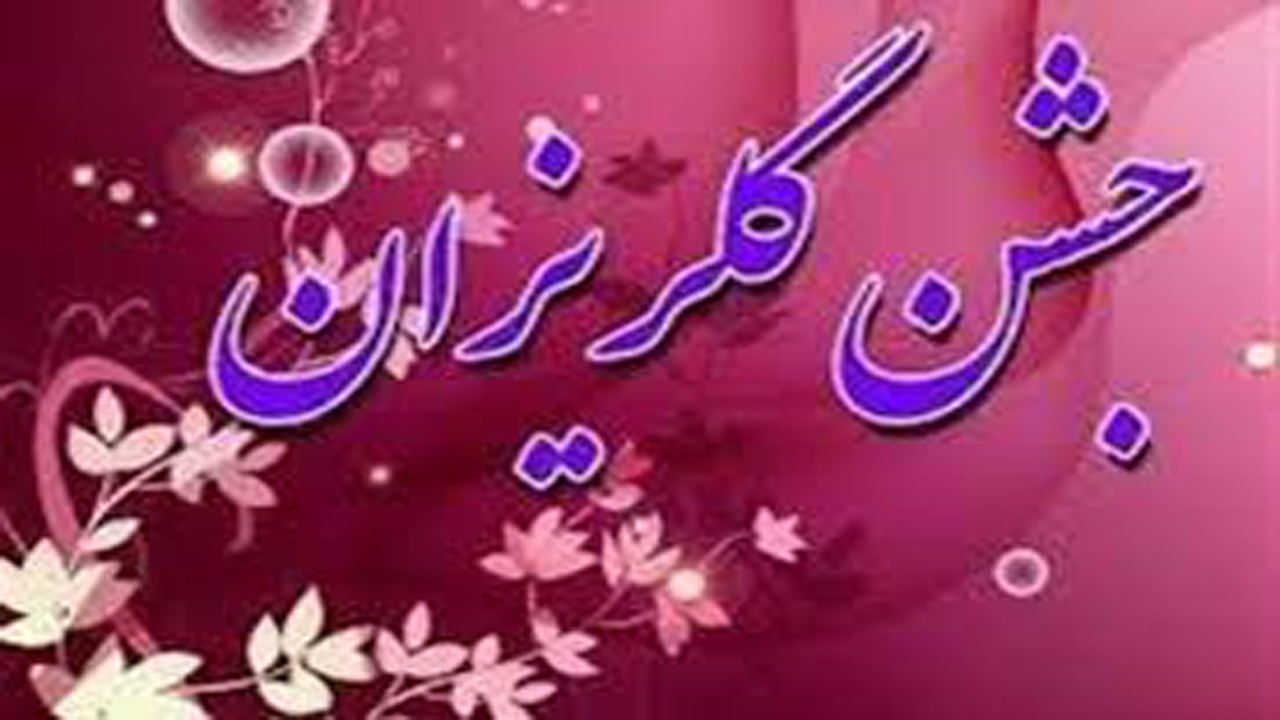 آزادی ۴ زندانی در جشن گلریزان آباده