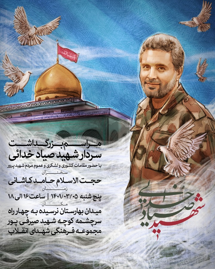 مراسم بزرگداشت شهید صیادخدایی فردا برگزار می&zwnj;شود