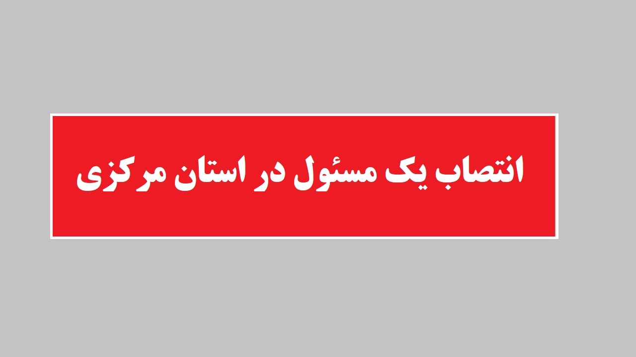 حاج جعفری سکاندار سازمان اموال تملیکی استان مرکزی شد