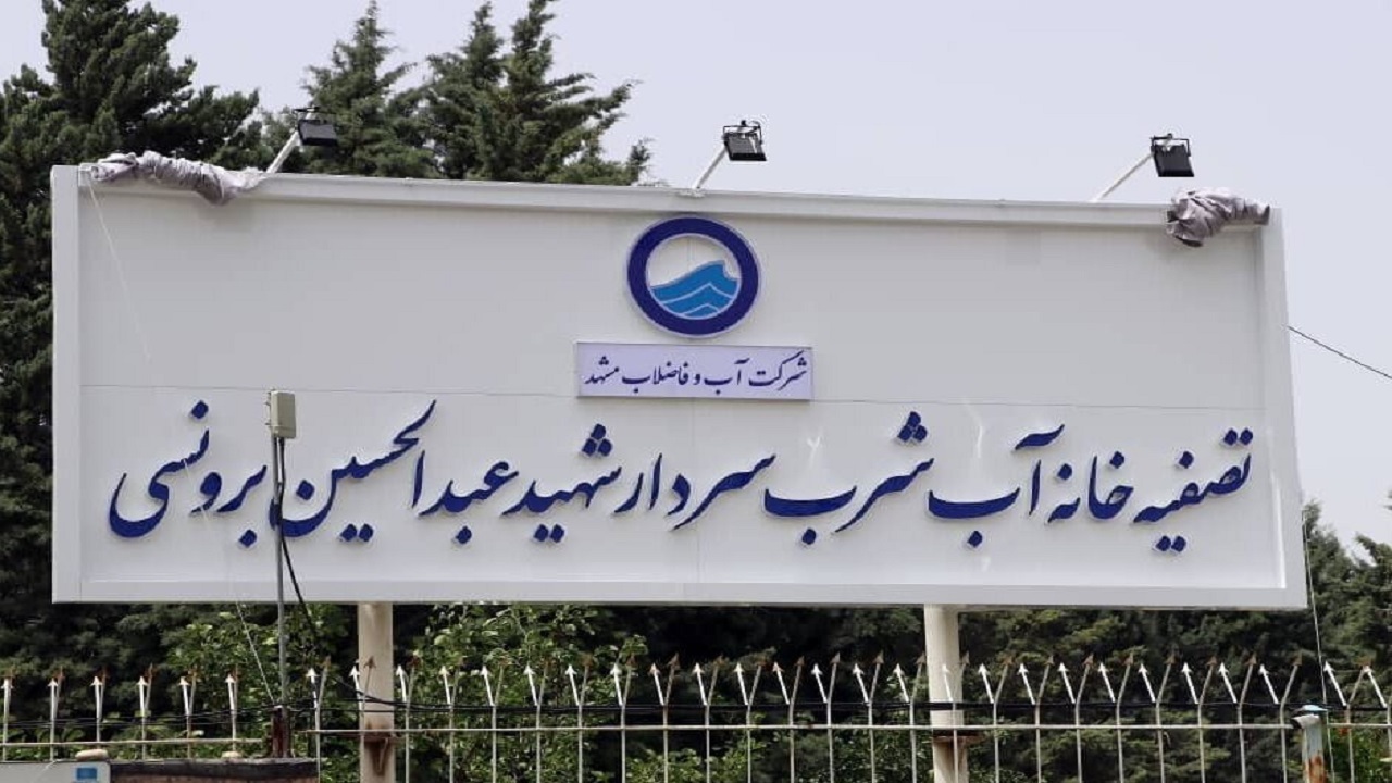 نامگذاری تصفیه‌خانه آب شماره یک مشهد به نام شهید برونسی