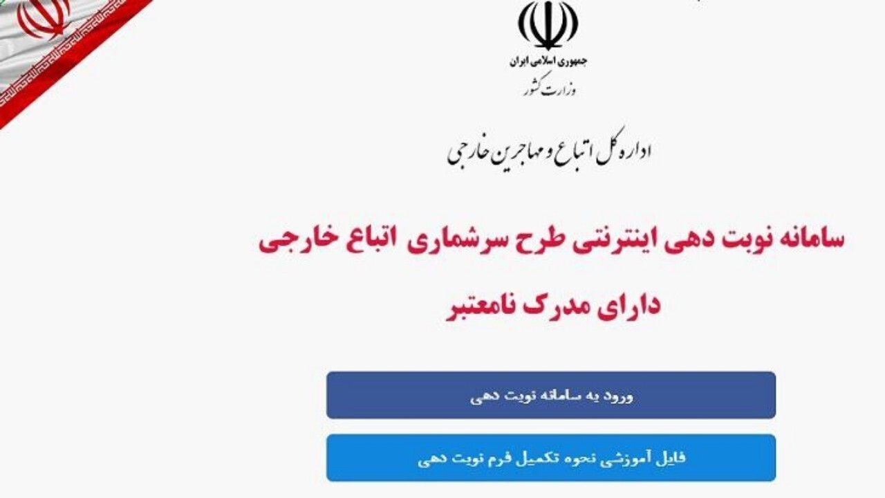 فراخوان دولت در طرح  سرشماری  و حضور اتباع افغانستانی مقابل دفاتر پیشخوان + فیلم