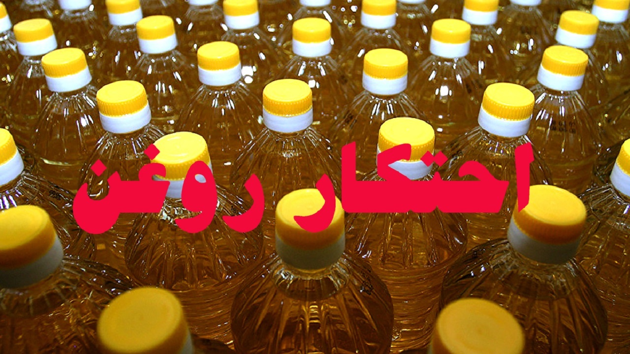 انبار روغن های احتکاری در یزد لو رفت