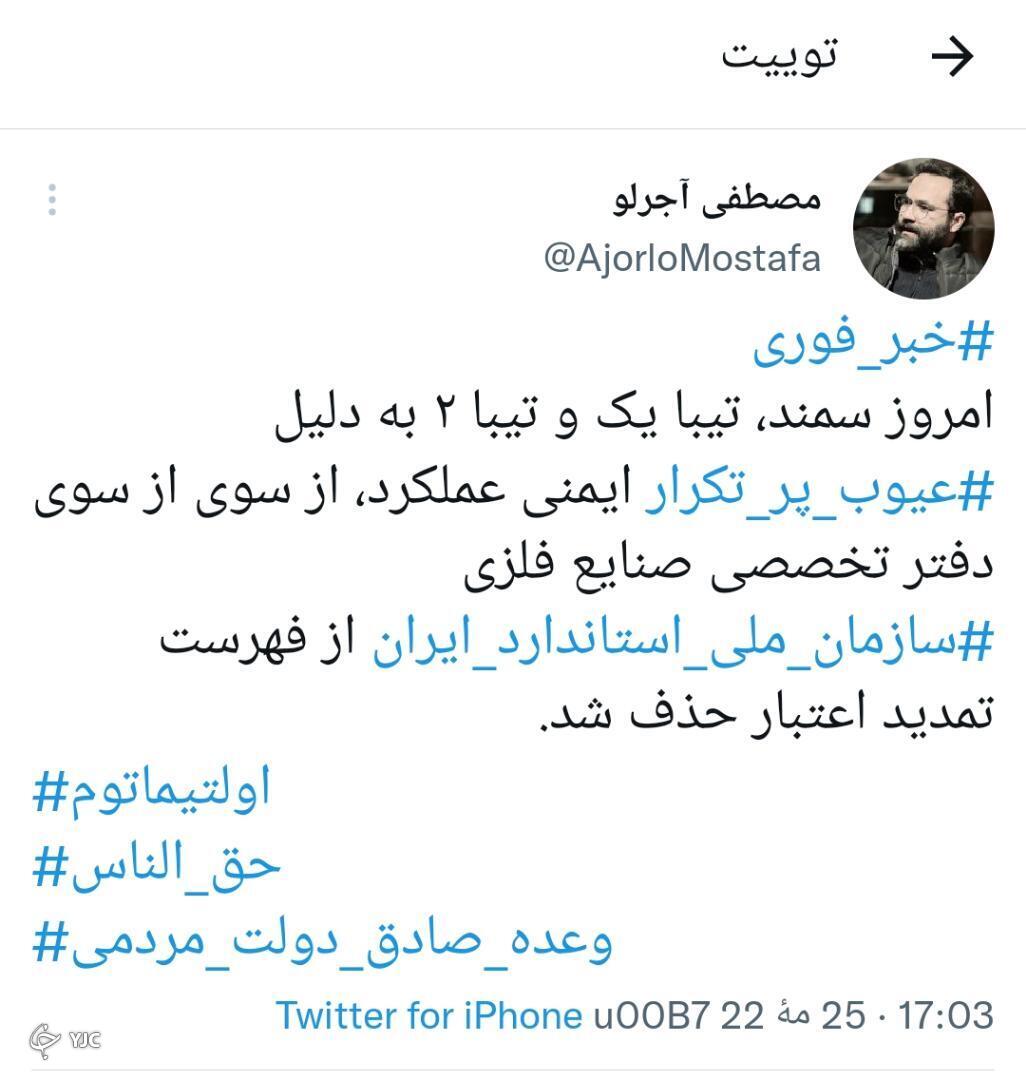 سمند و تیبا از فهرست تمدید اعتبار سازمان استاندارد حذف شدند