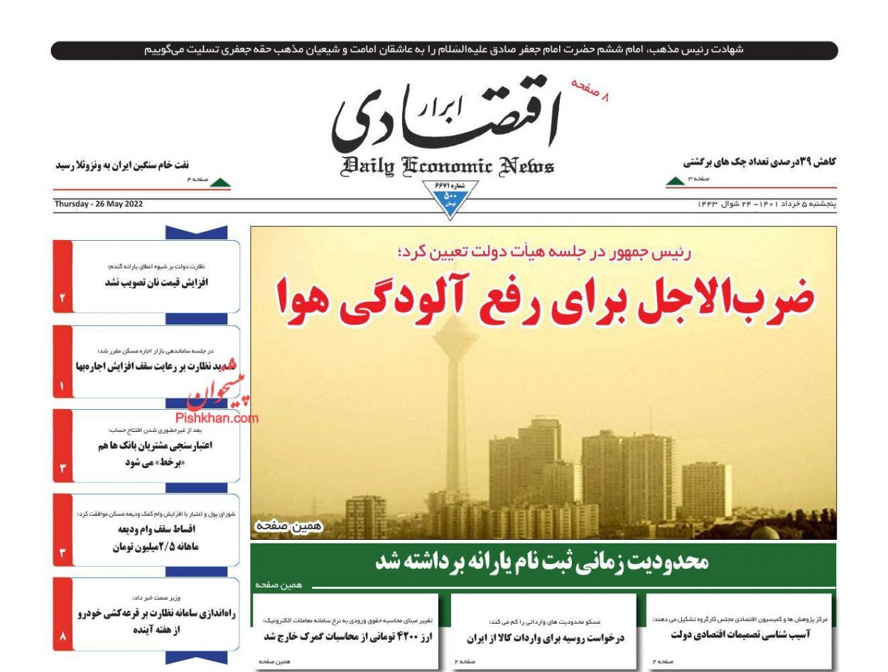 نگرانی از تنش غذایی در دنیا/ ضرب&zwnj;الاجل برای رفع آلودگی هوا/ بازار خودرو در رکود سنگین