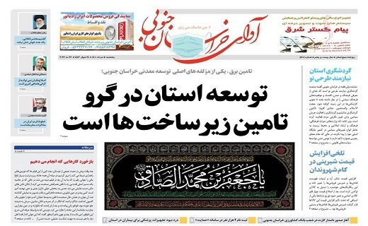 روزنامه آوای خراسان جنوبی