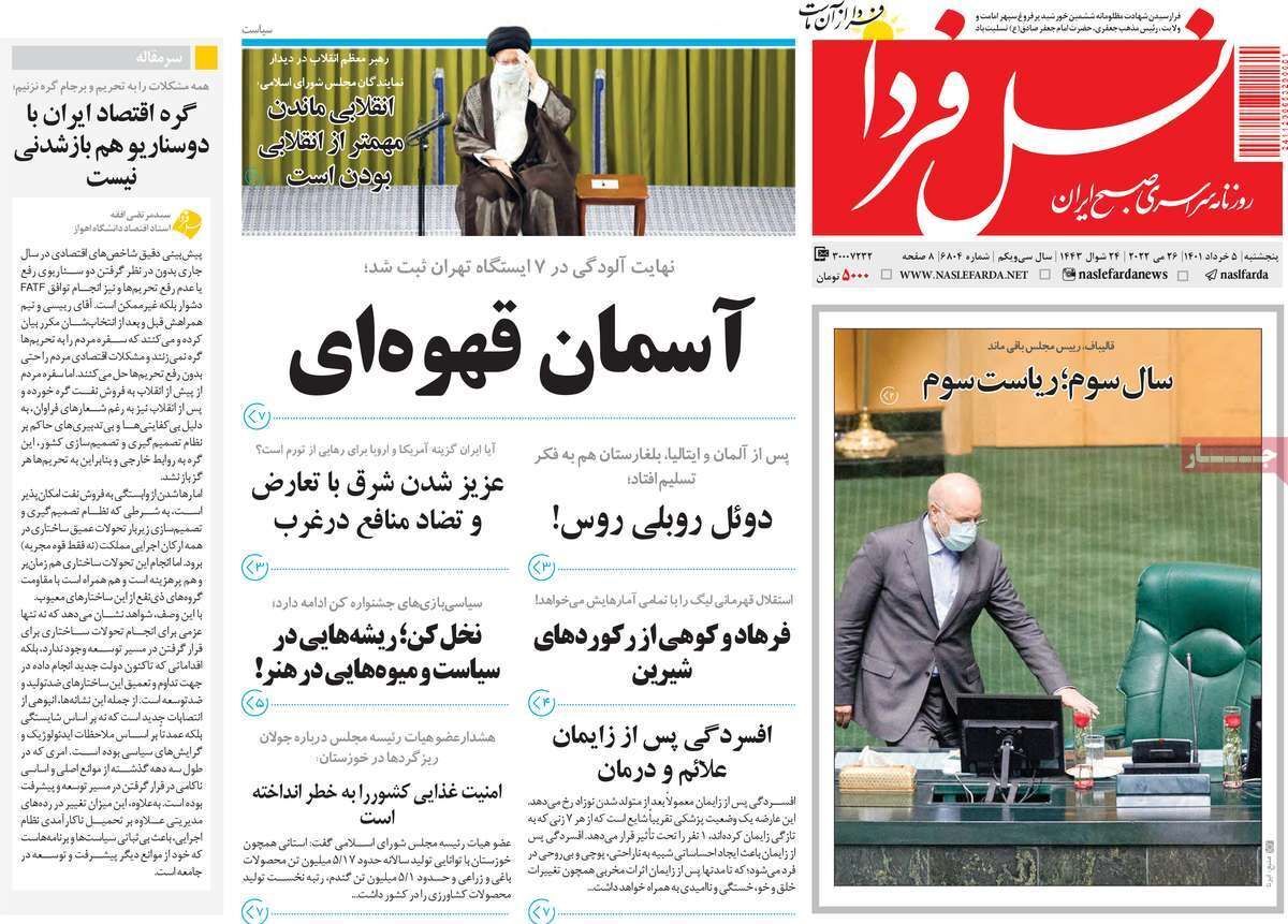 صفحه نخست روزنامه&zwnj;های اصفهان - پنج شنبه ۵ خرداد