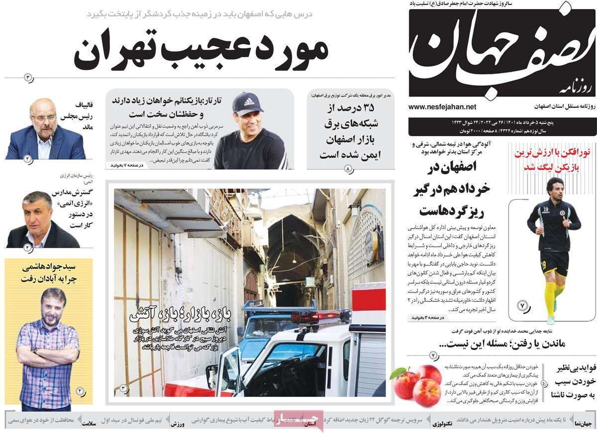 صفحه نخست روزنامه&zwnj;های اصفهان - پنج شنبه ۵ خرداد