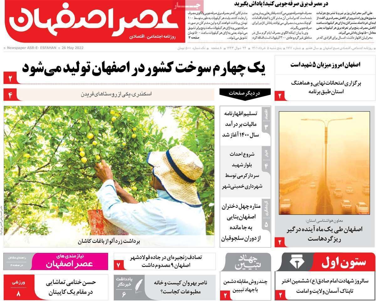صفحه نخست روزنامه&zwnj;های اصفهان - پنج شنبه ۵ خرداد