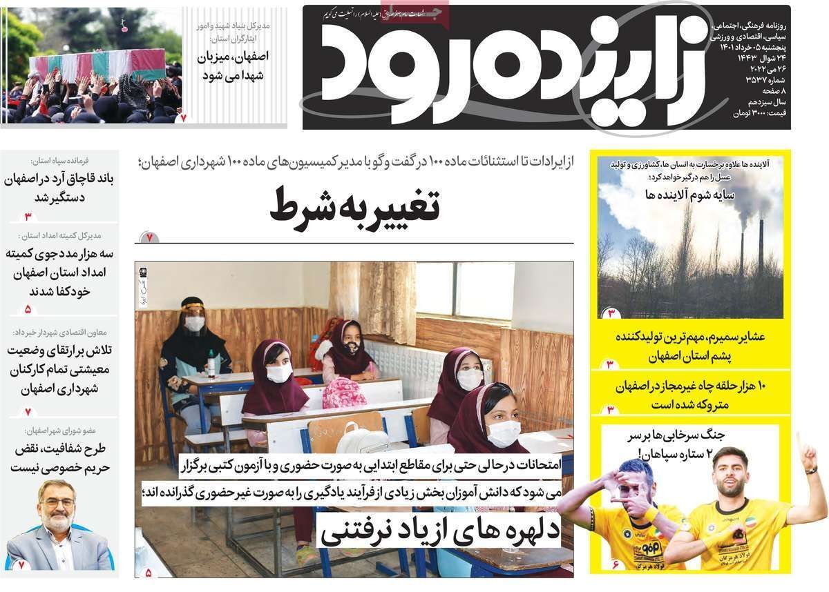صفحه نخست روزنامه&zwnj;های اصفهان - پنج شنبه ۵ خرداد