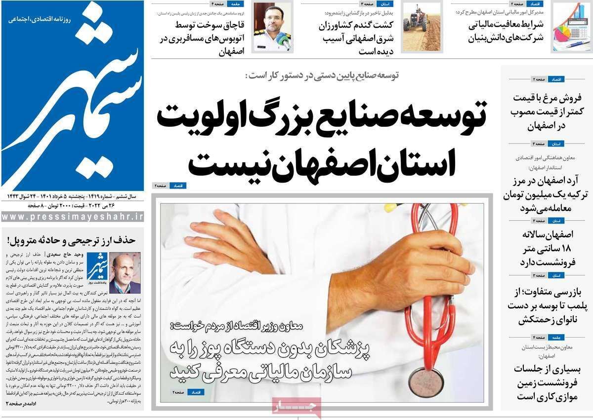 صفحه نخست روزنامه&zwnj;های اصفهان - پنج شنبه ۵ خرداد