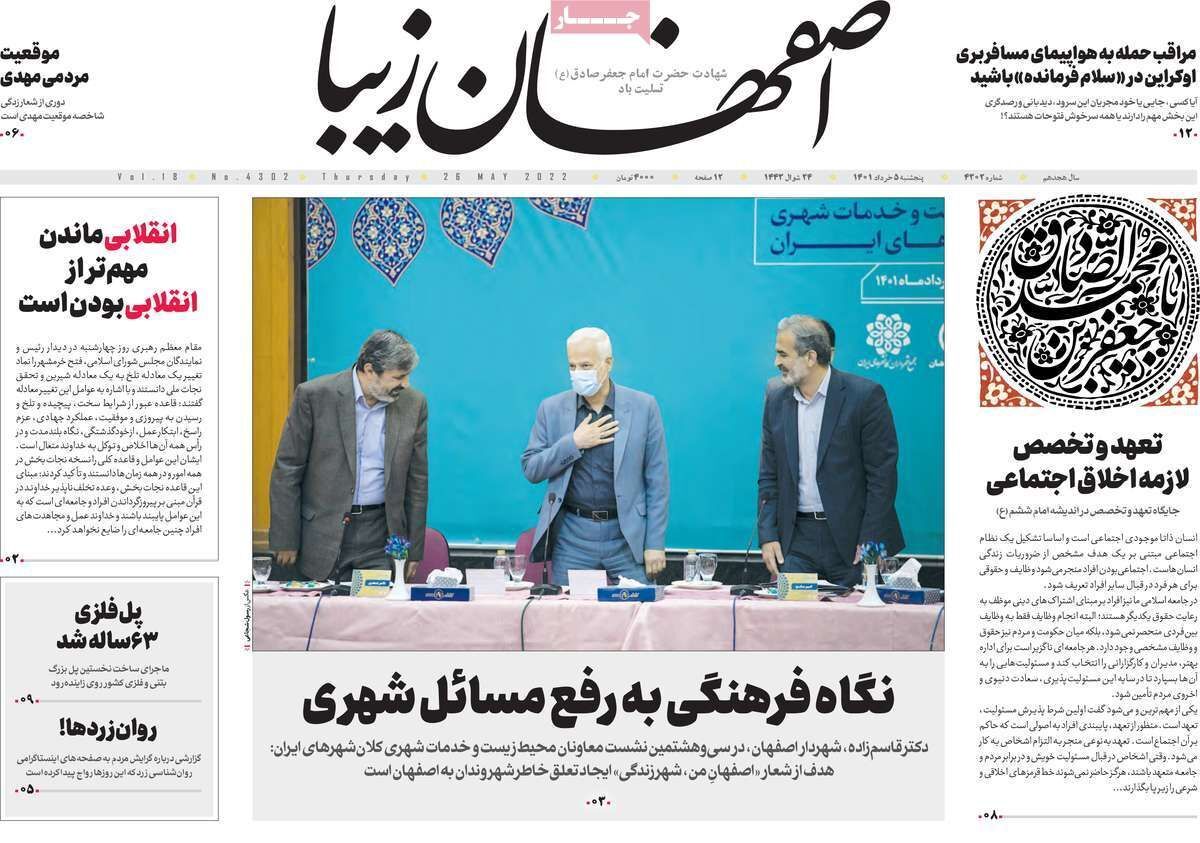 صفحه نخست روزنامه&zwnj;های اصفهان - پنج شنبه ۵ خرداد