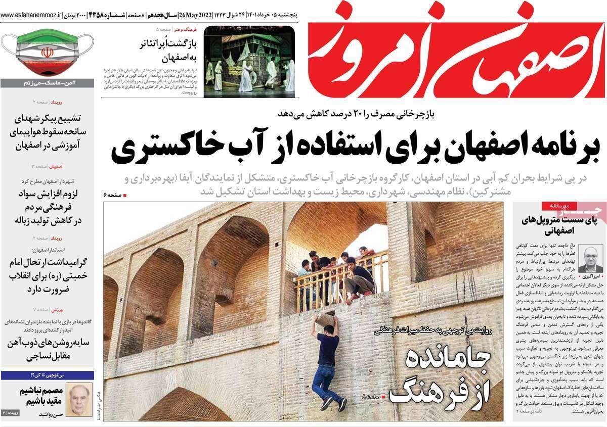 صفحه نخست روزنامه&zwnj;های اصفهان - پنج شنبه ۵ خرداد