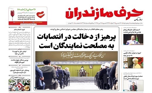 صفحه نخست روزنامه&zwnj;های مازندران &ndash; پنجشنبه ۵ خرداد ماه