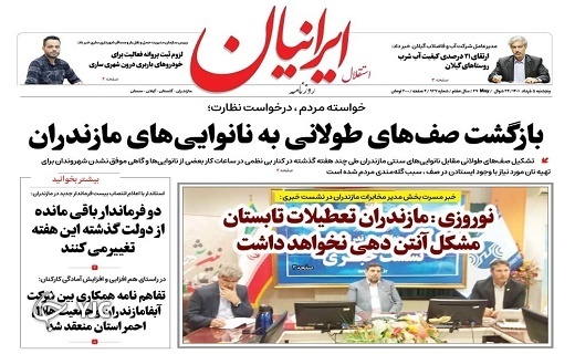 صفحه نخست روزنامه&zwnj;های مازندران &ndash; پنجشنبه ۵ خرداد ماه