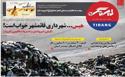صفحه نخست روزنامه&zwnj;های مازندران &ndash; پنجشنبه ۵ خرداد ماه