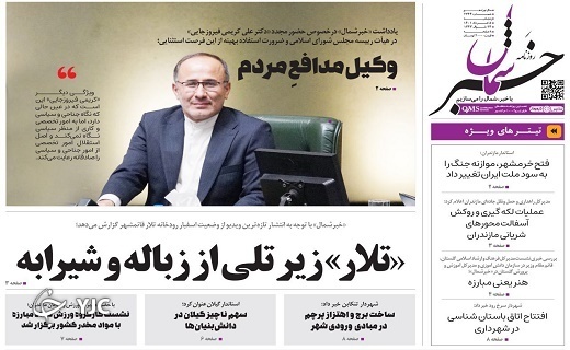 صفحه نخست روزنامه&zwnj;های مازندران &ndash; پنجشنبه ۵ خرداد ماه
