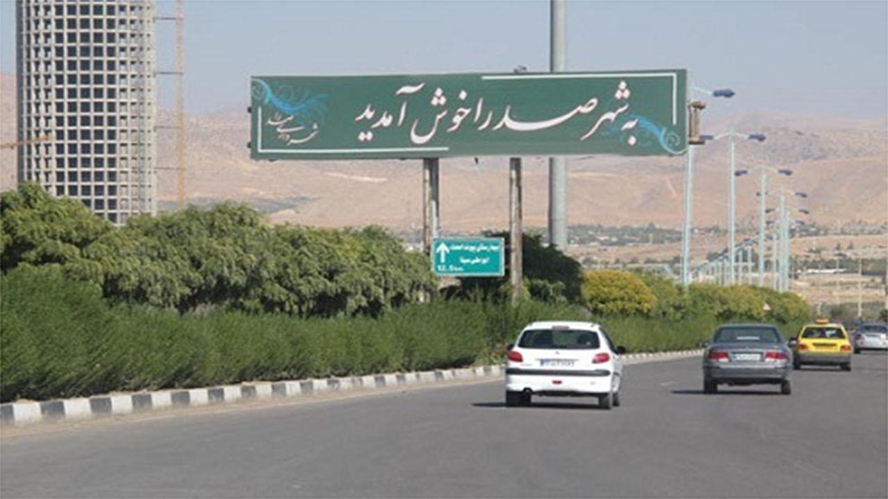 شهر صدرا نیازمند توجه ویژه دولت است