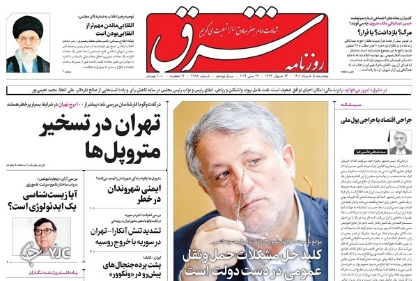 صفحه نخست روزنامه&zwnj;ها پنجشنبه ۵ خرداد