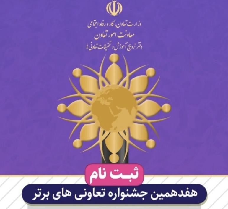 آغاز نام نویسی جشنواره تعاونی های برتر در البرز