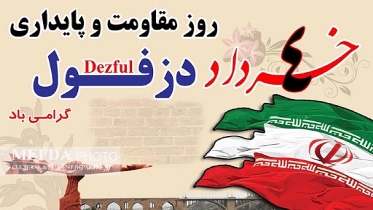 روزی به نام مقاومت و پایداری