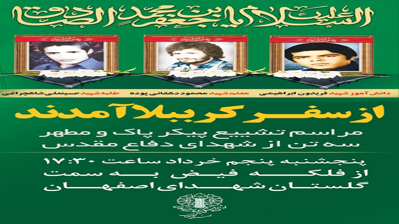 تشییع پیکر ۳ تن از شهدای دفاع مقدس در اصفهان
