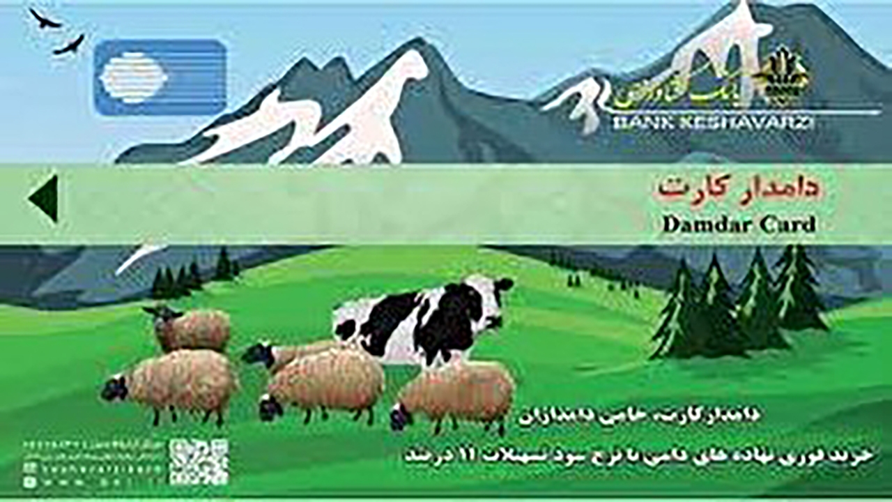 شرایط واگذاری دامدار کارت، ویژه دامداران کرمان