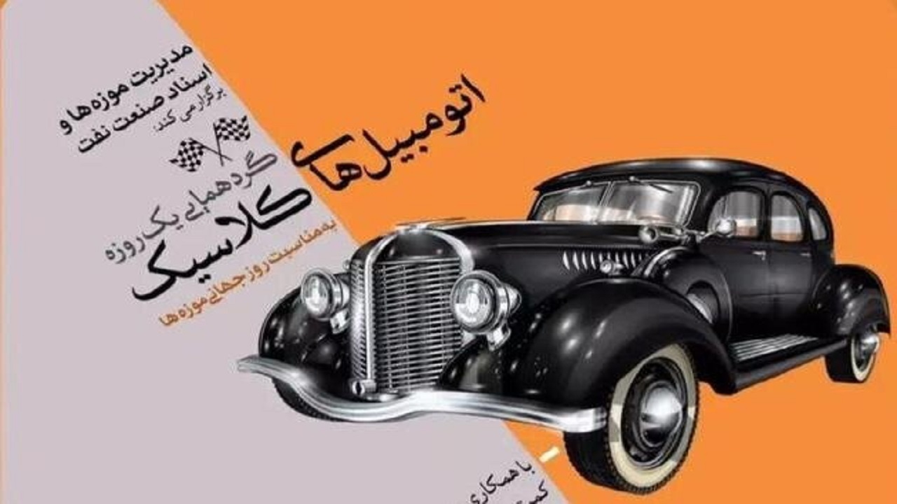 موزه پمپ بنزین میزبان اتومبیل‌های کلاسیک می‌شود