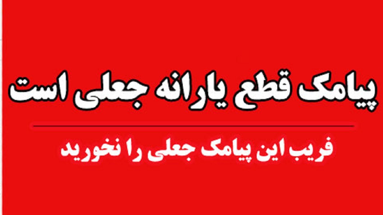 کلاهبرداری با ارسال پیامک‌ «یارانه شما قطع شد»