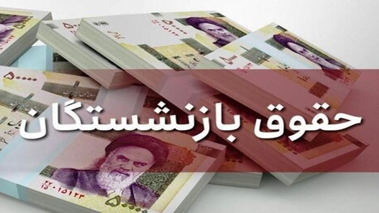 علل تاخیر دولت در افزایش حقوق بازنشستگان