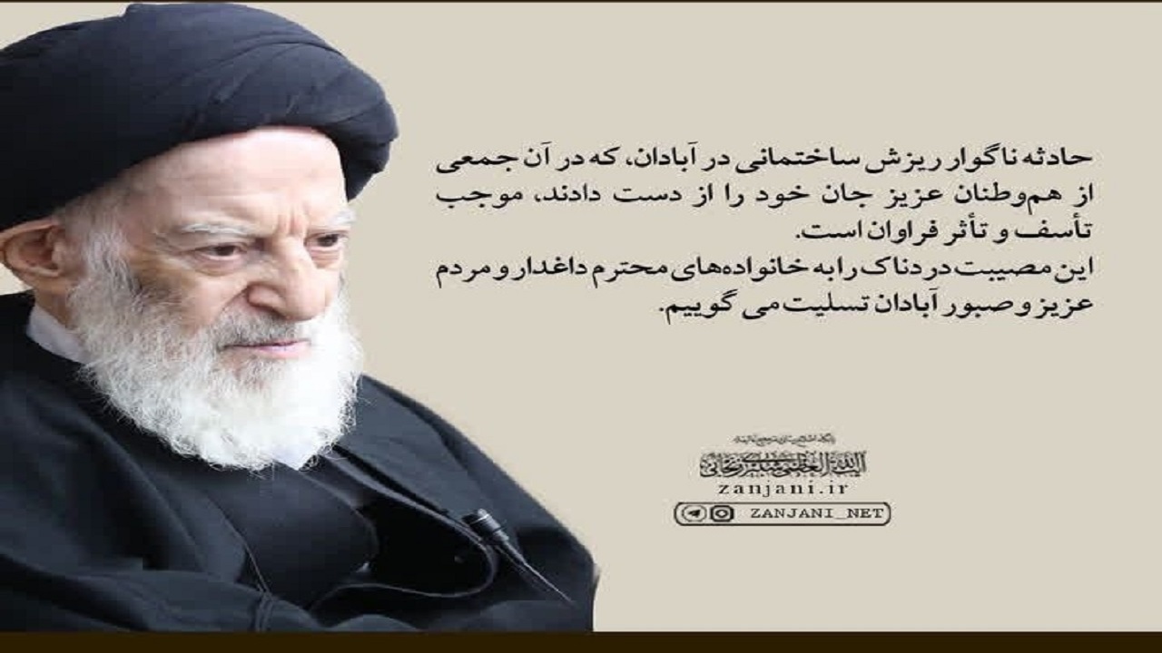 ابراز همدردی آیت الله شبیری زنجانی با بازماندگان حادثه متروپل آبادان
