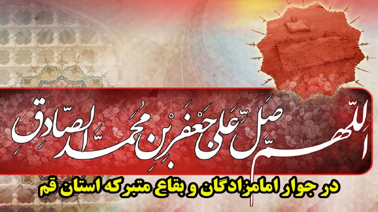 برگزاری مراسم سوگواری شهادت امام صادق (ع) در بقاع متبرکه قم