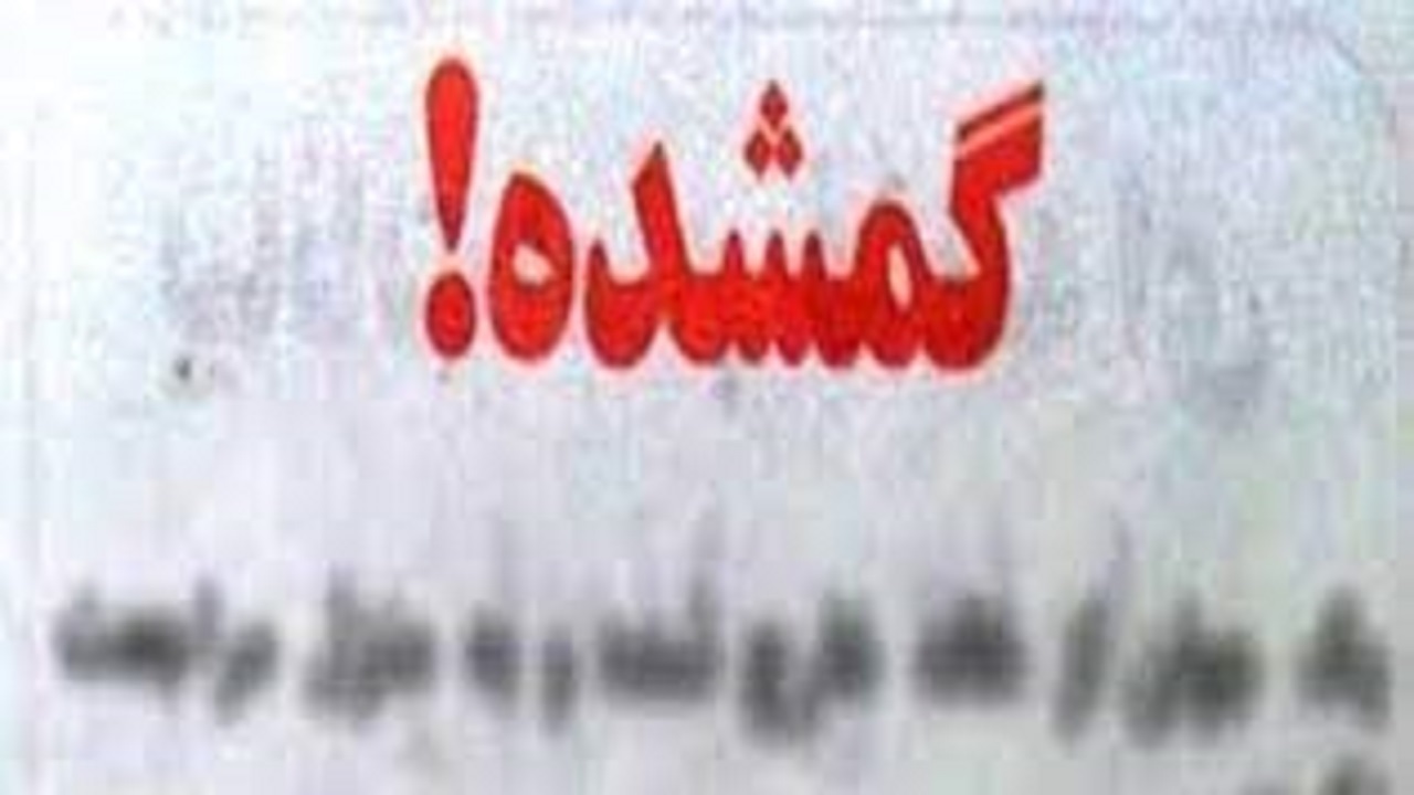 بازگشت کودک ۴ ساله به آغوش خانواده
