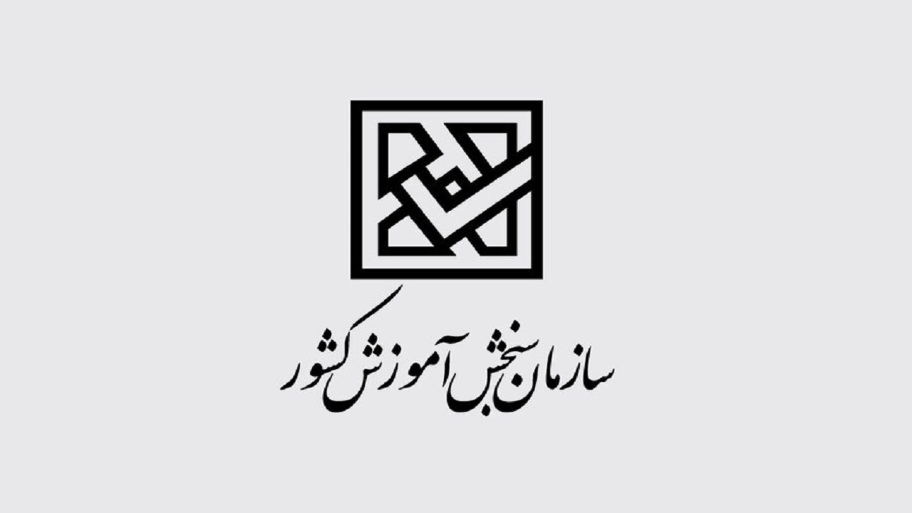 تغيير رشته در حوزه وظايف سازمان سنجش نيست