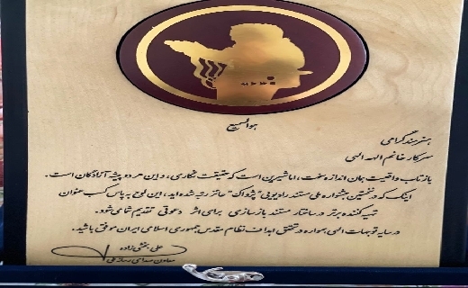 افتخاری دیگر برای صداوسیمای مرکز کهگیلویه و بویراحمد در جشنواره ملی مستند رادیویی پژواک