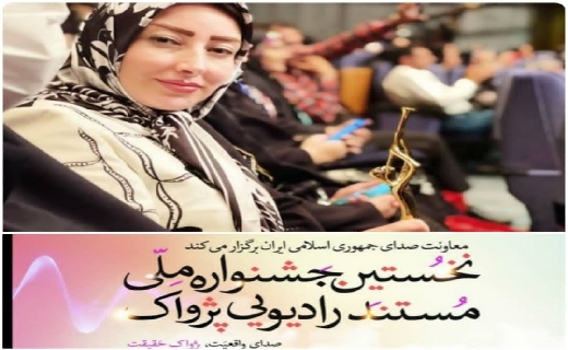 افتخاری دیگر برای صداوسیمای مرکز کهگیلویه و بویراحمد در جشنواره ملی مستند رادیویی پژواک