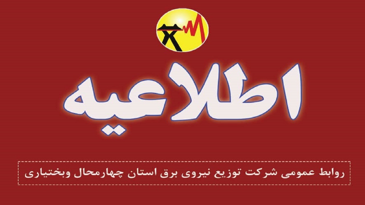 اطلاعیه قطعی برق در شهر شلمزار