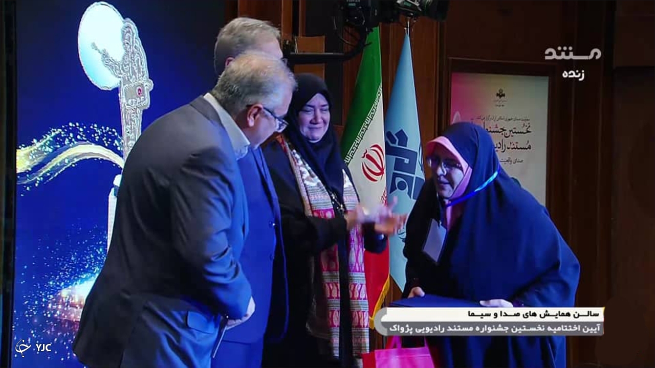 درخشش رادیو فارس در نخستین جشنواره ملی مستند رادیویی پژواک