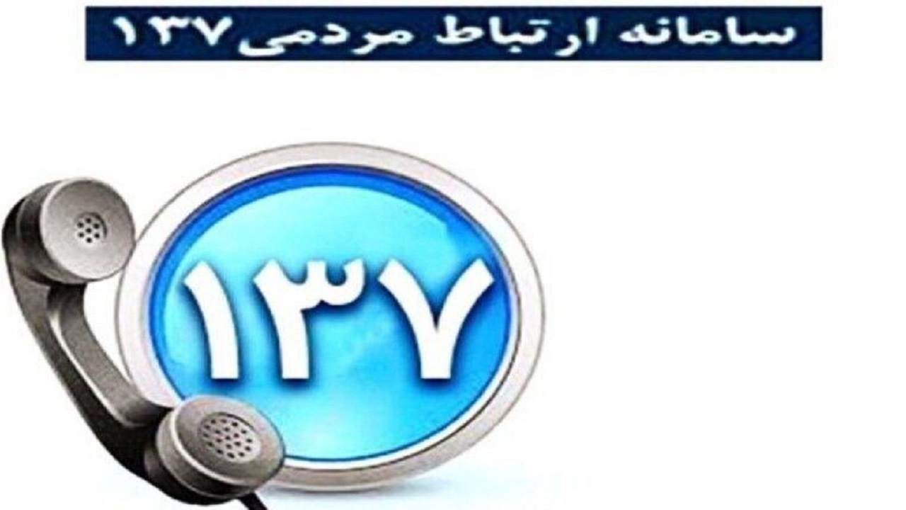 بیش از ۳ هزار درخواست مردمی در مرکز ۱۳۷ ثبت شده است/ حوزه خدمات شهری بالاترین درخواست پیگیری