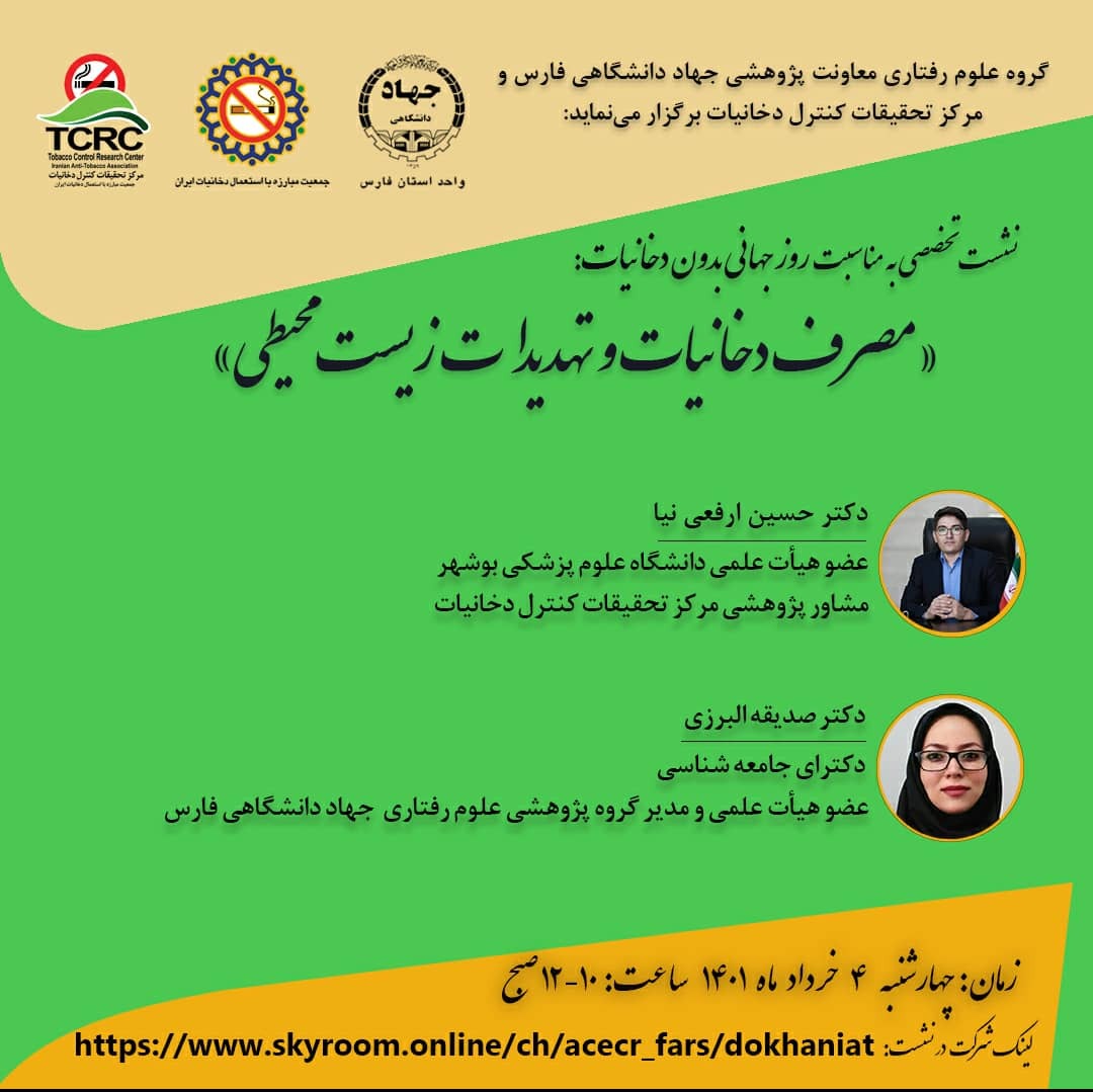 برگزاری نشست تخصصی مصرف دخانیات و تهدیدات زیست محیطی