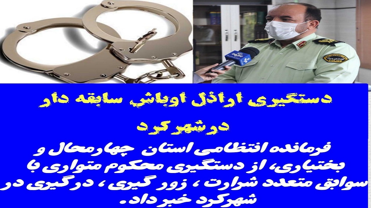 دستگیری یکی از  اوباش سابقه دار درشهرکرد