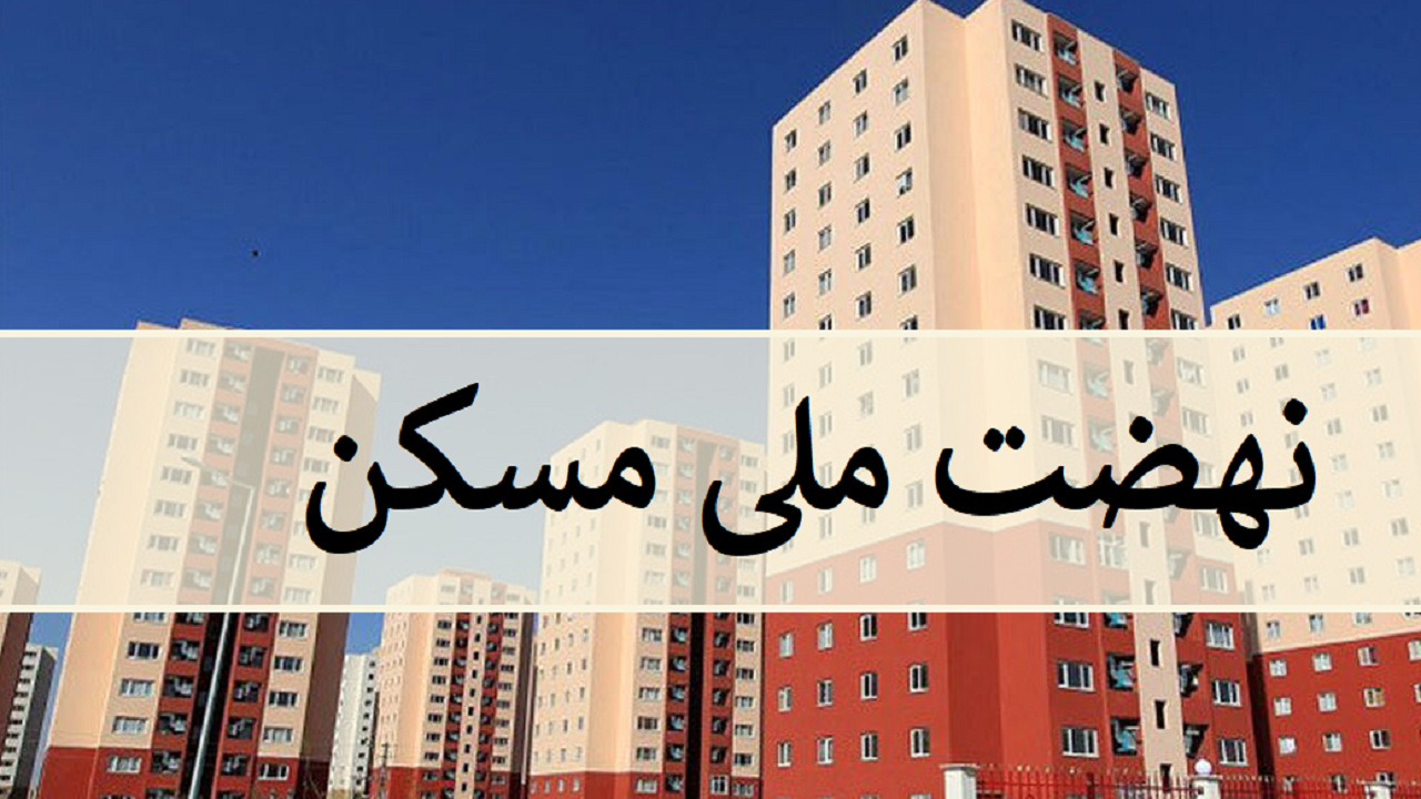 تامین ۹۶ درصد زمین مورد نیاز طرح نهضت ملی مسکن در گلستان