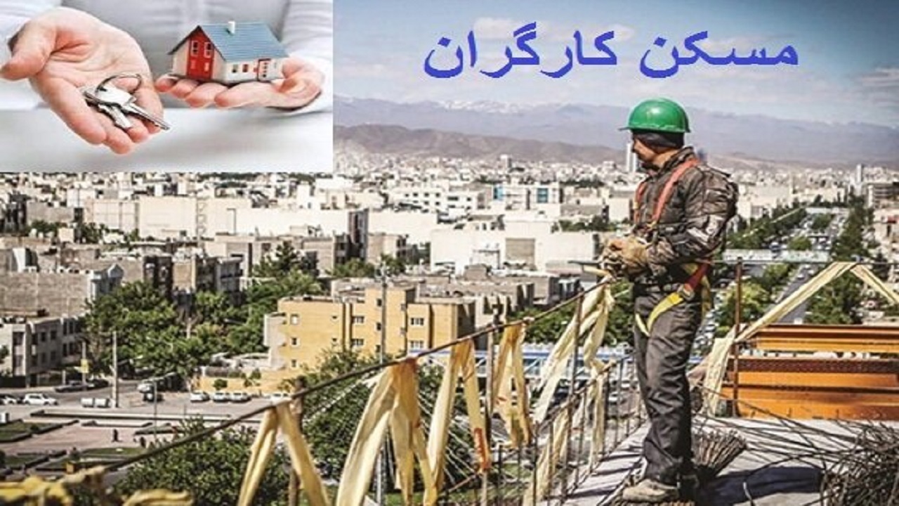فعالیت نخستین شرکت تعاونی مسکن کارگری کشور در شهرستان بروجن
