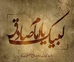 چرا امام صادق (ع) را رئیس مذهب شیعه نامیده&zwnj;اند؟
