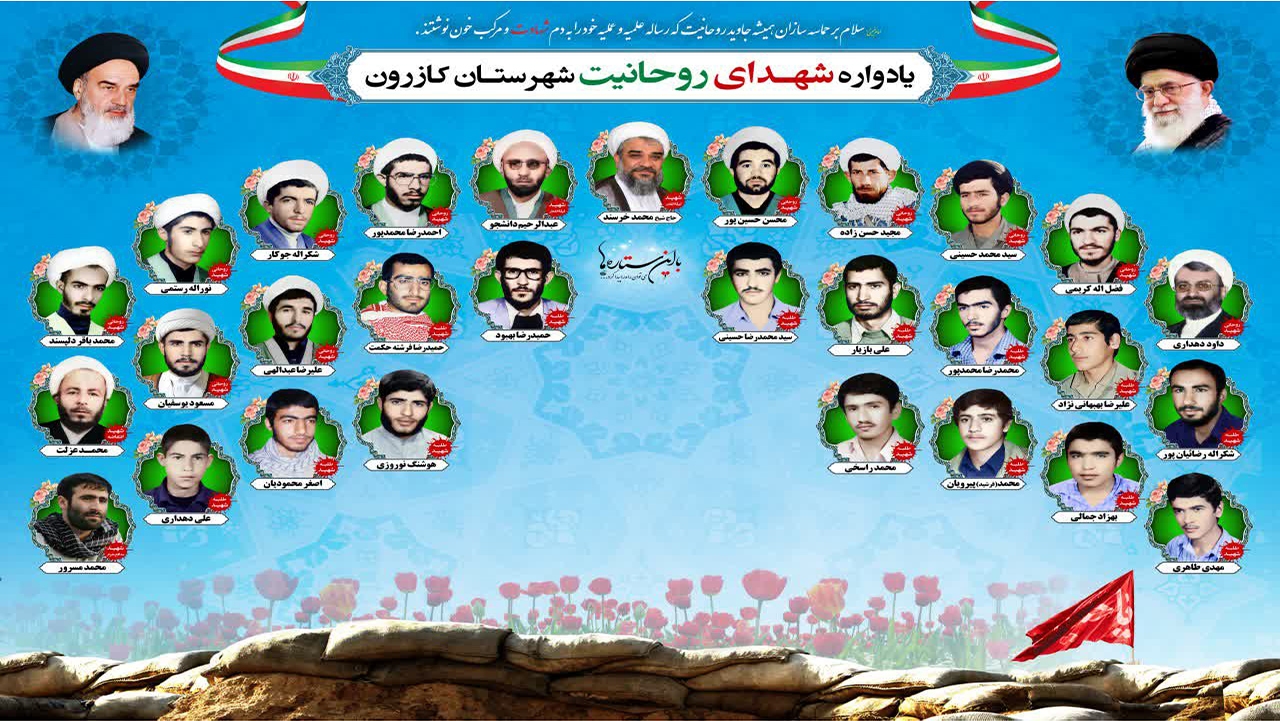 یادواره ۲۹ شهید روحانی کازرون برگزار می‌شود