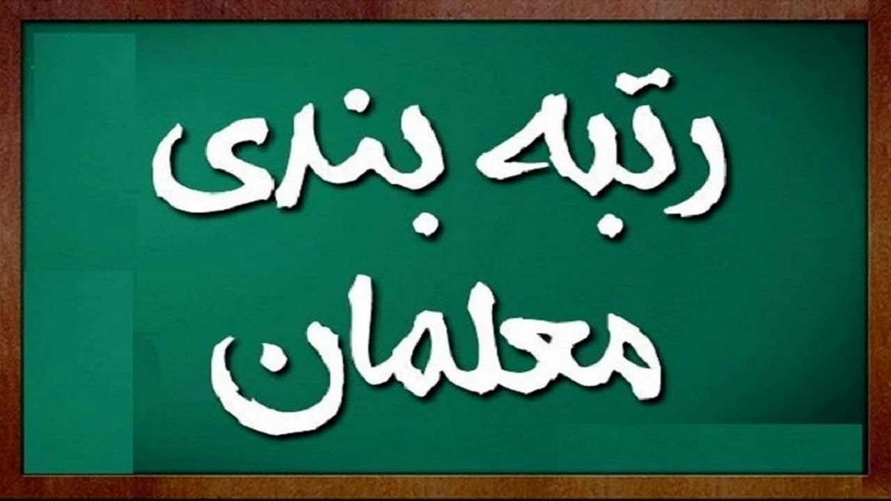 ویرایش آیین نامه رتبه بندی معلمان «بدون حضور ناظران مجلس»