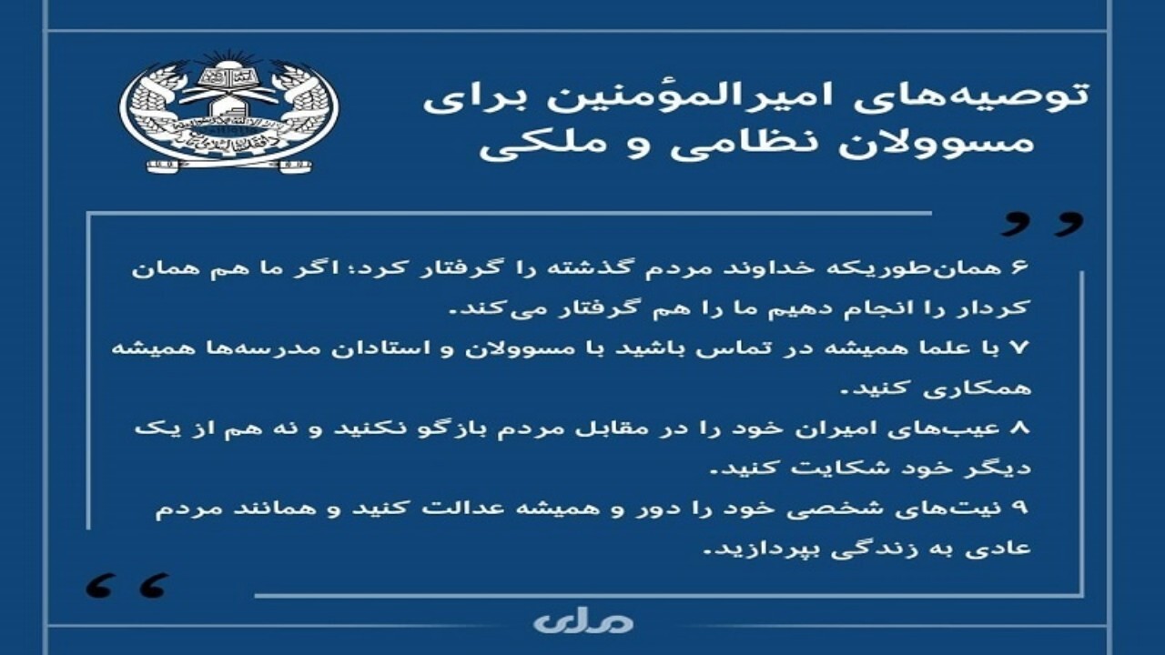 توصیه های رئیس طالبان به مسئولان حکومتی و نظامی افغانستان اعلام شد